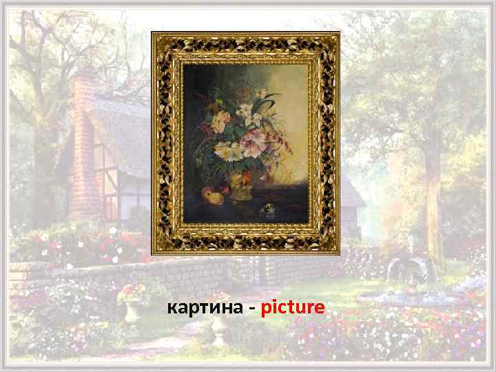 картина - picture 