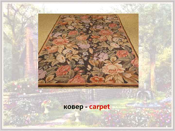 ковер - carpet 