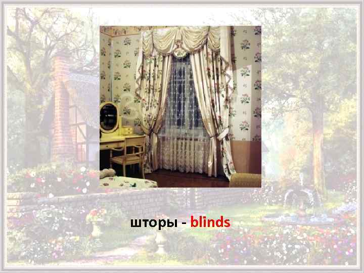 шторы - blinds 