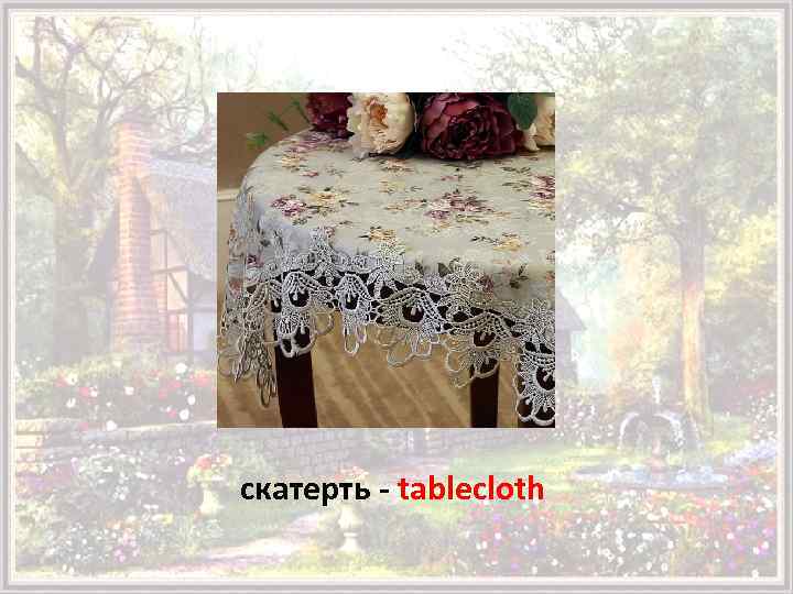 скатерть - tablecloth 