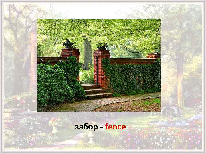 забор - fence 