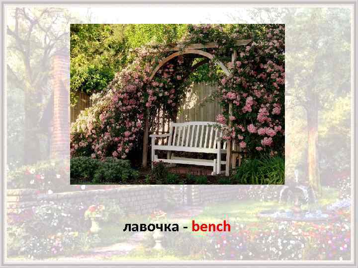 лавочка - bench 