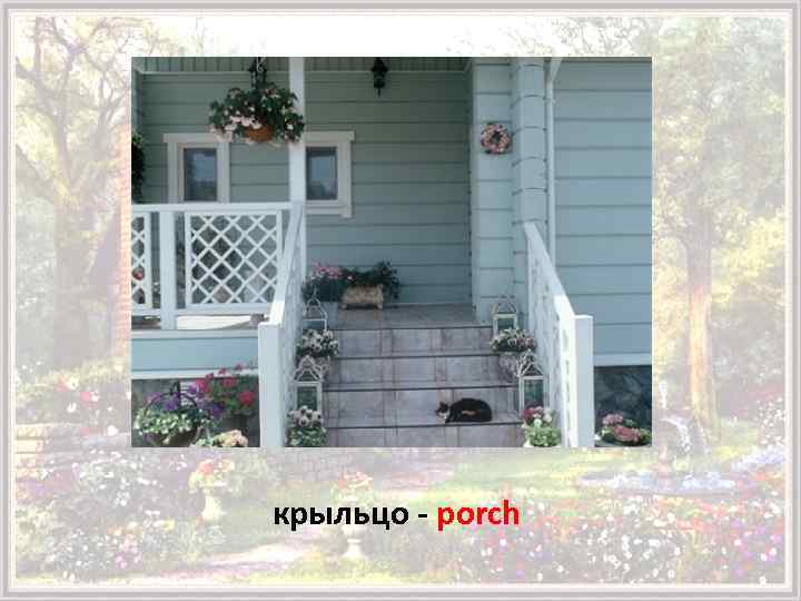 крыльцо - porch 