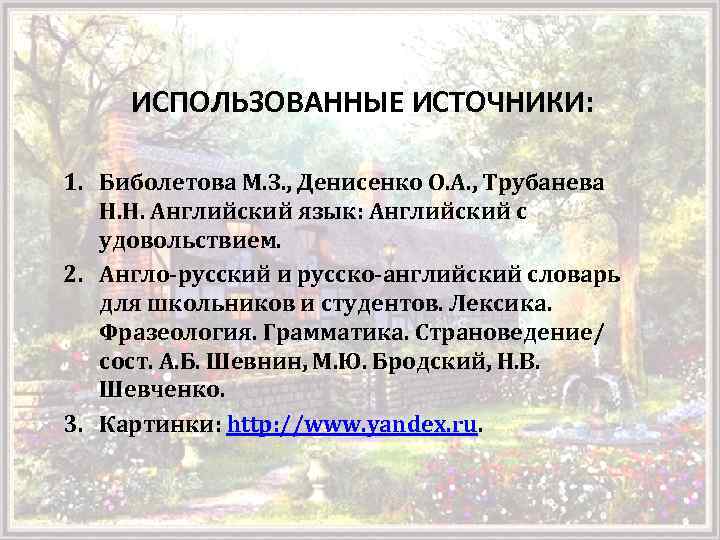 ИСПОЛЬЗОВАННЫЕ ИСТОЧНИКИ: 1. Биболетова М. З. , Денисенко О. А. , Трубанева Н. Н.