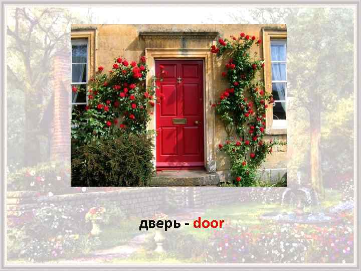 дверь - door 