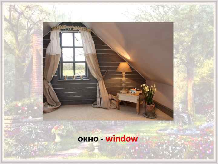 окно - window 