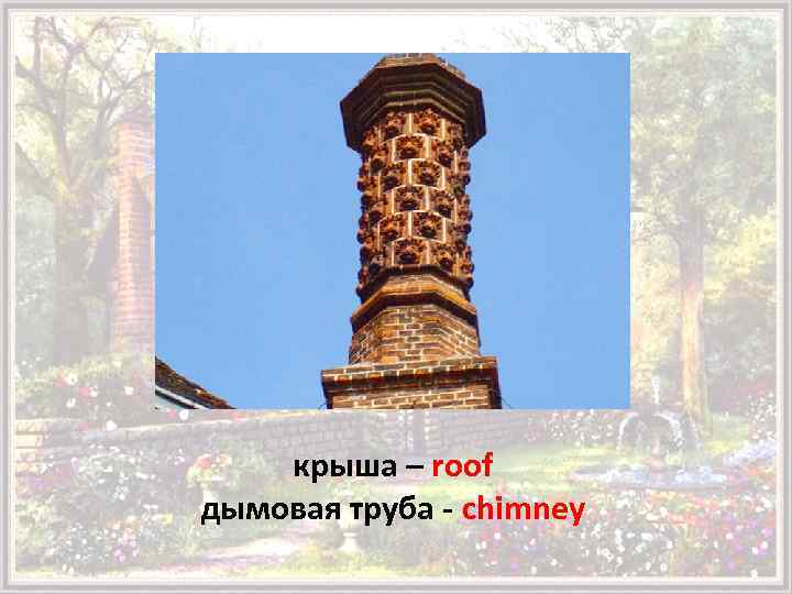 крыша – roof дымовая труба - chimney 