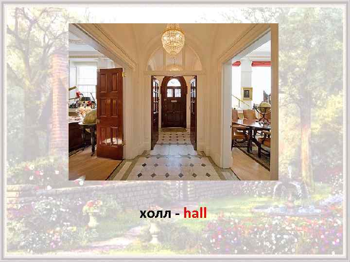 холл - hall 