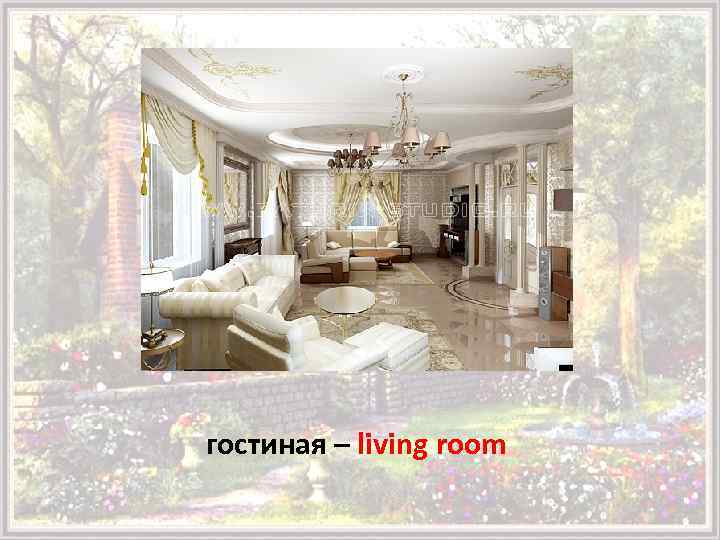 гостиная – living room 