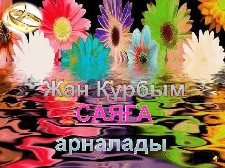 Жан Құрбым САЯҒА арналады 