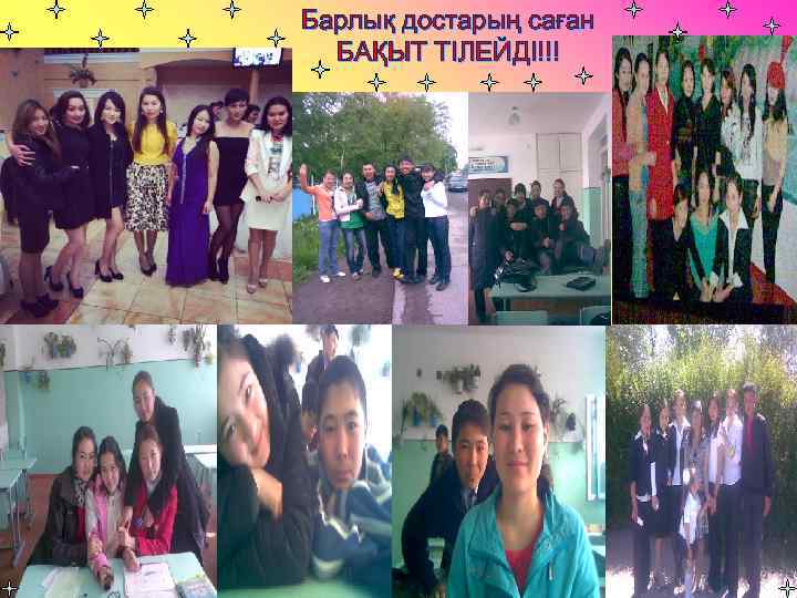 Барлық достарың саған БАҚЫТ ТІЛЕЙДІ!!! 