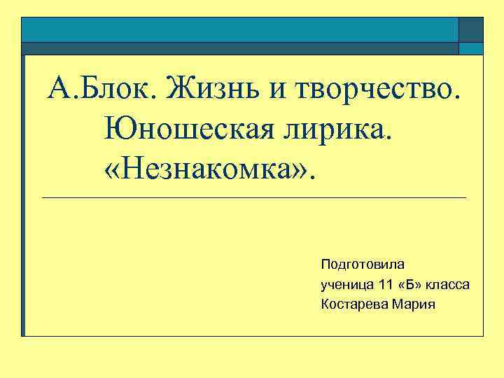 Блок жизнь и творчество 9 класс презентация