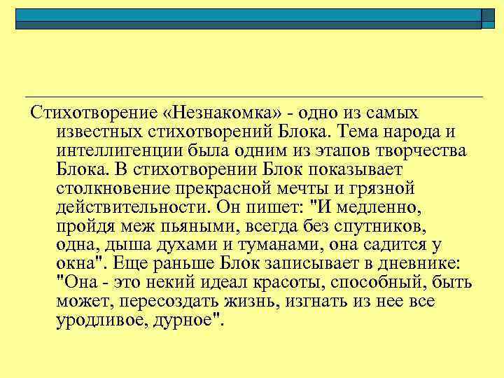 Незнакомка анализ. Стих незнакомка блок. Анализ стихотворения незнакомка. Анализ стихотворения незнакомка блок. Блок а.а. 