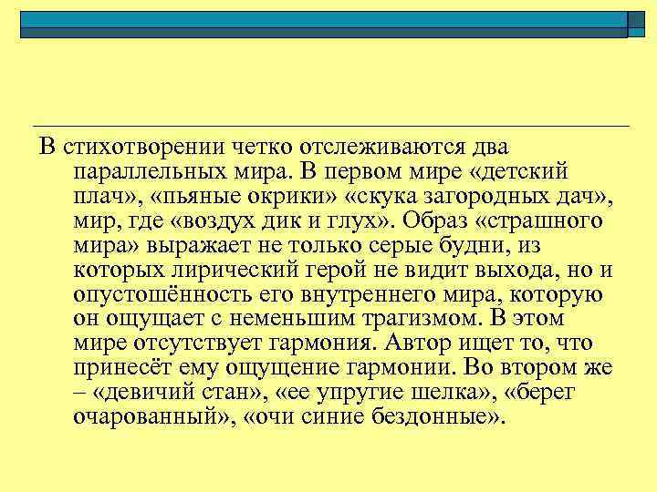 В стихотворении четко отслеживаются два параллельных мира. В первом мире «детский плач» , «пьяные