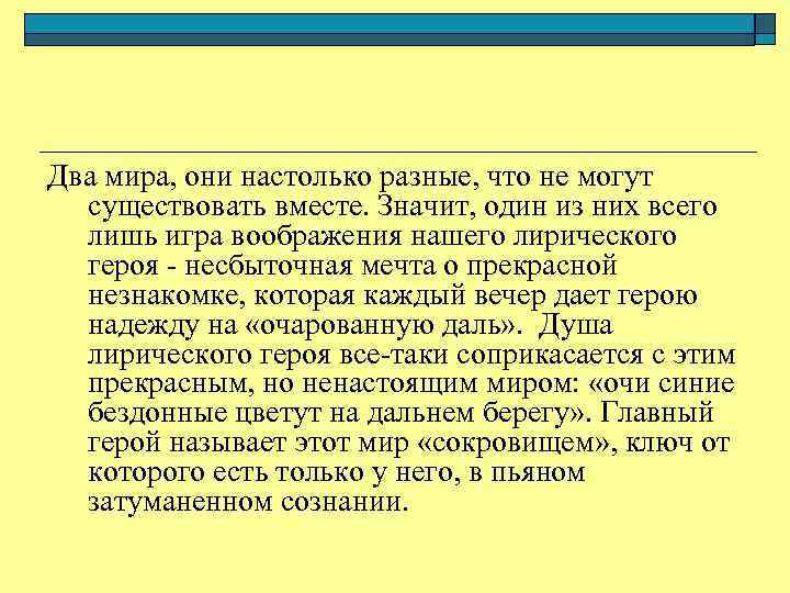 Два мира, они настолько разные, что не могут существовать вместе. Значит, один из них