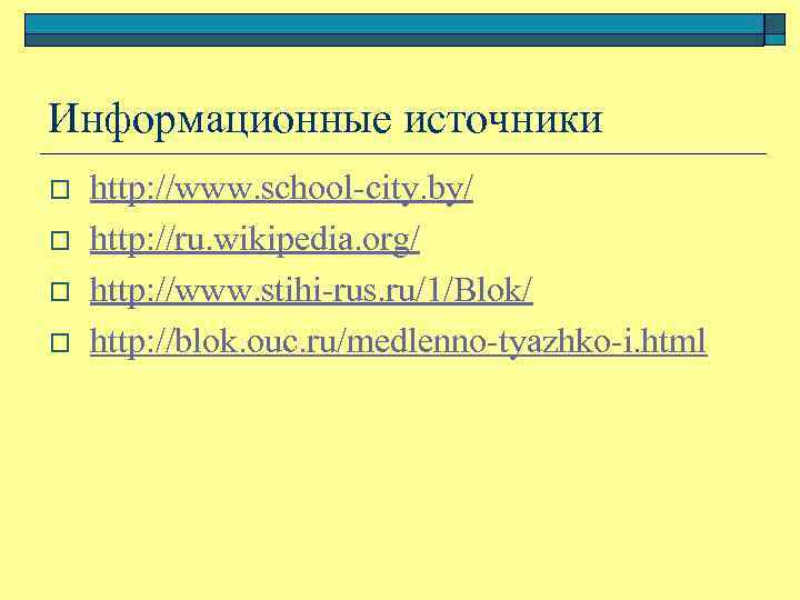 Информационные источники o o http: //www. school-city. by/ http: //ru. wikipedia. org/ http: //www.