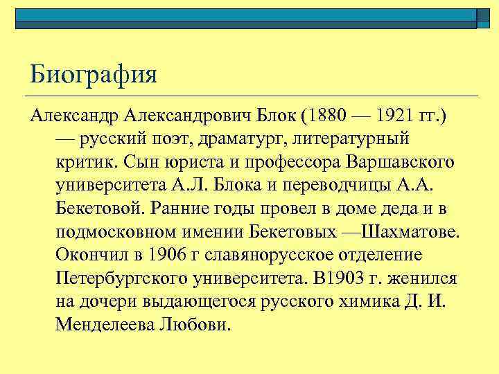 Биография Александрович Блок (1880 — 1921 гг. ) — русский поэт, драматург, литературный критик.