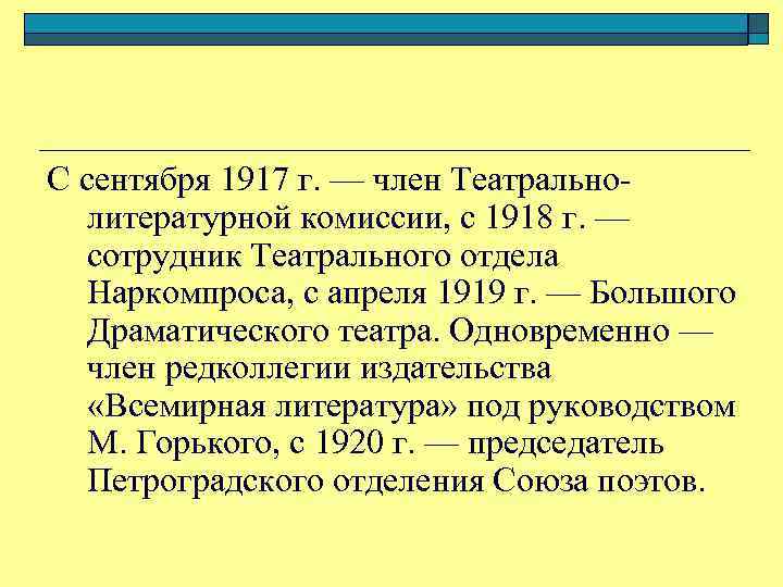 С сентября 1917 г. — член Театральнолитературной комиссии, с 1918 г. — сотрудник Театрального