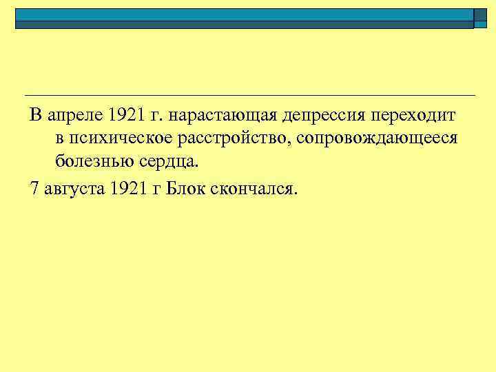 В апреле 1921 г. нарастающая депрессия переходит в психическое расстройство, сопровождающееся болезнью сердца. 7