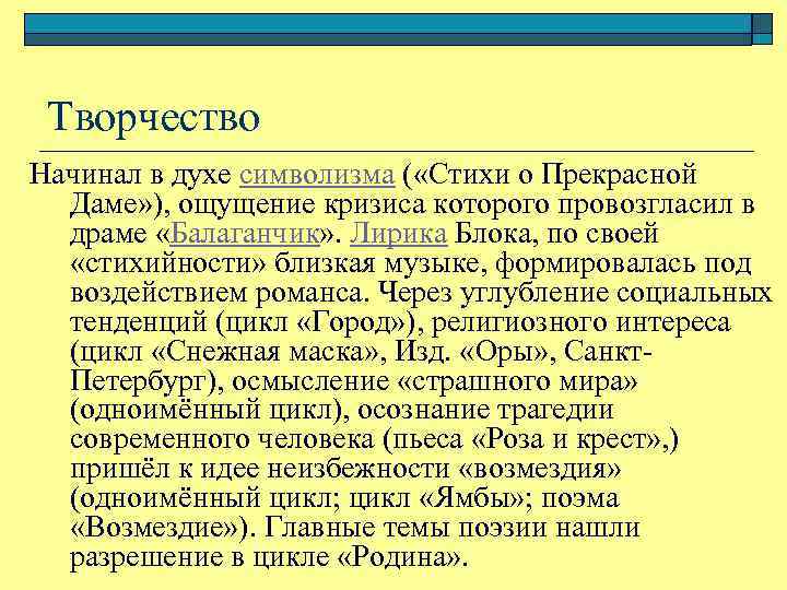 Творчество Начинал в духе символизма ( «Стихи о Прекрасной Даме» ), ощущение кризиса которого