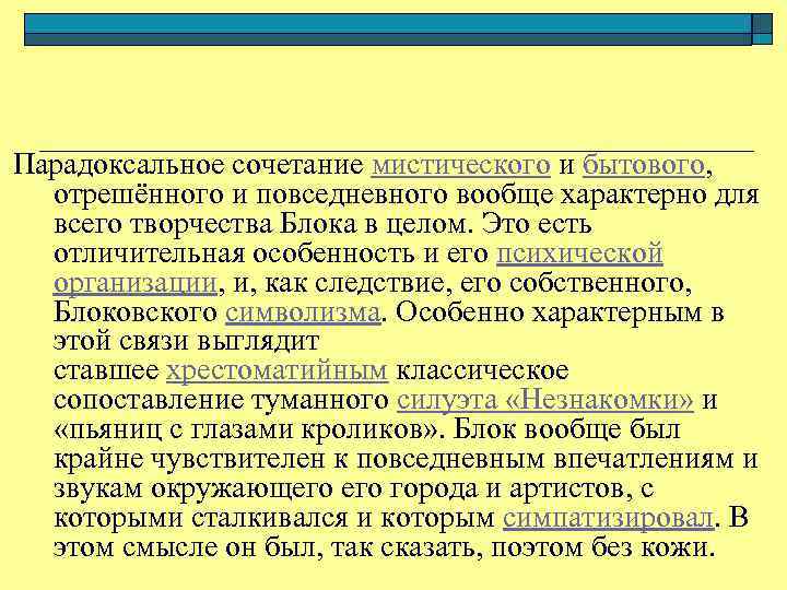 Парадоксальное сочетание мистического и бытового, отрешённого и повседневного вообще характерно для всего творчества Блока