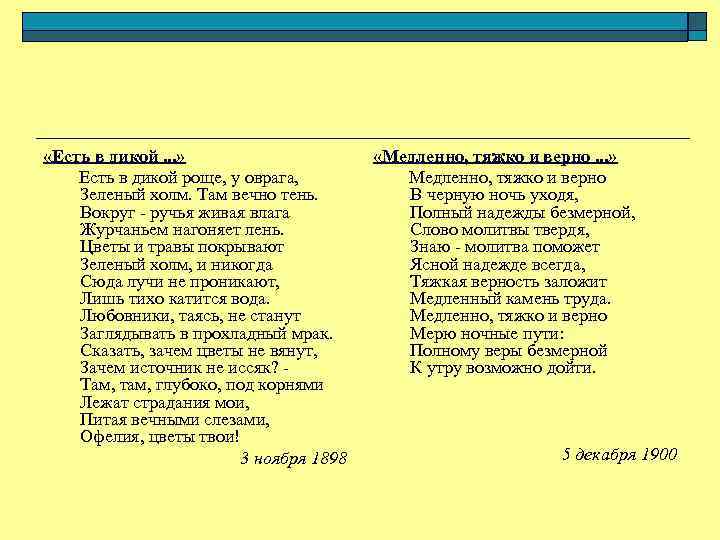  «Есть в дикой. . . » Есть в дикой роще, у оврага, Зеленый