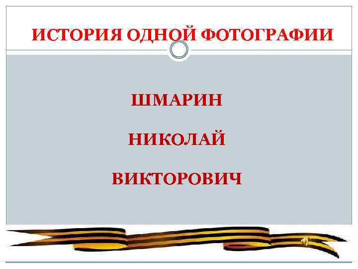 ИСТОРИЯ ОДНОЙ ФОТОГРАФИИ ШМАРИН НИКОЛАЙ ВИКТОРОВИЧ 