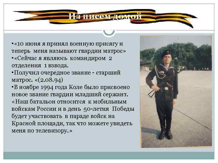 Из писем домой. • « 10 июня я принял военную присягу и теперь меня