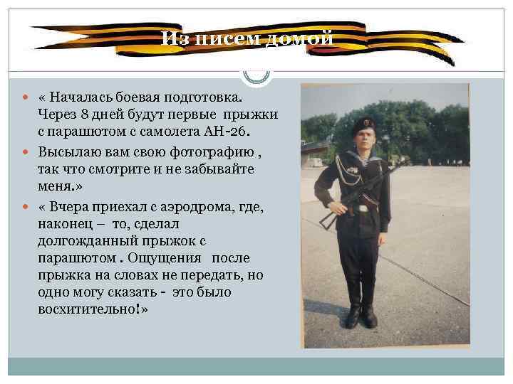 Из писем домой. « Началась боевая подготовка. Через 8 дней будут первые прыжки с