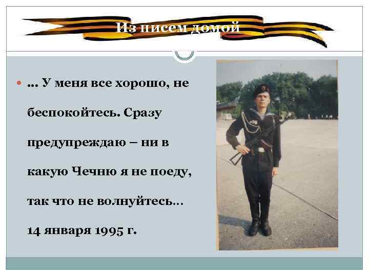 Из писем домой. . . . У меня все хорошо, не беспокойтесь. Сразу предупреждаю