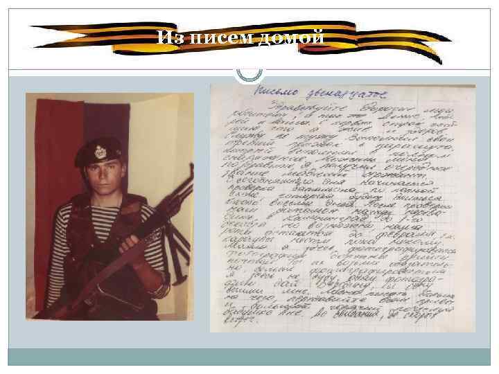 Из писем домой. 