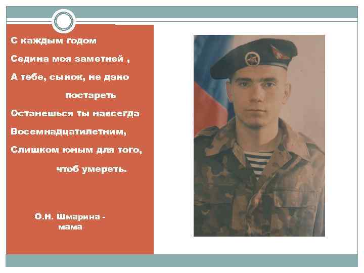 С каждым годом Седина моя заметней , А тебе, сынок, не дано постареть Останешься