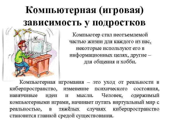 Виды компьютерной зависимости у подростков