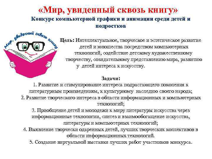  «Мир, увиденный сквозь книгу» Конкурс компьютерной графики и анимации среди детей и подростков