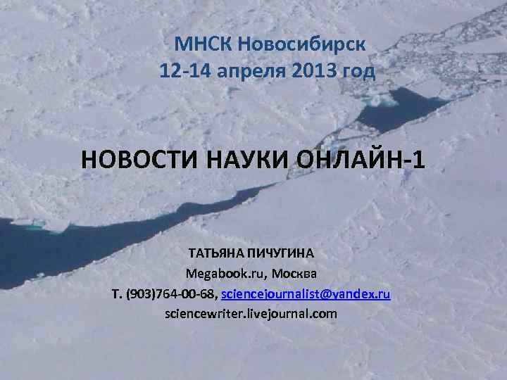 МНСК Новосибирск 12 -14 апреля 2013 год НОВОСТИ НАУКИ ОНЛАЙН-1 ТАТЬЯНА ПИЧУГИНА Megabook. ru,