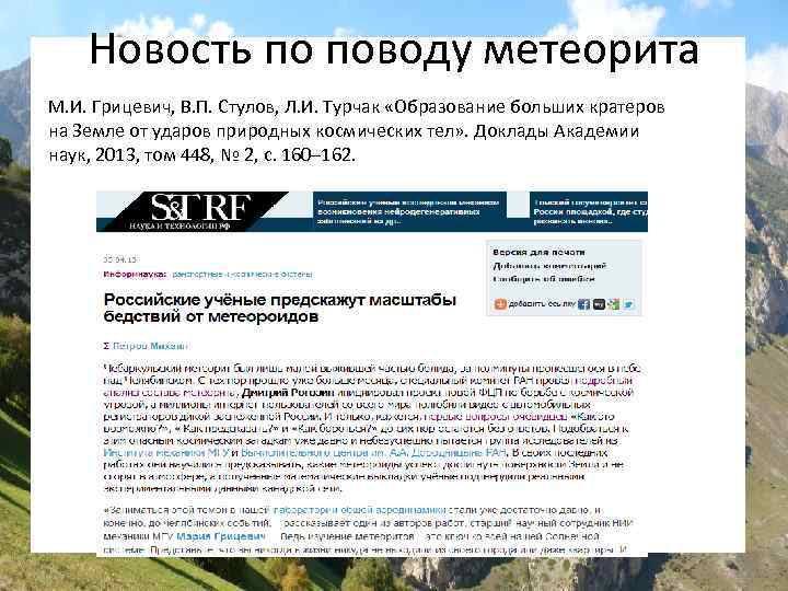 Новость по поводу метеорита М. И. Грицевич, В. П. Стулов, Л. И. Турчак «Образование