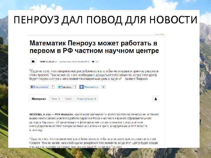 ПЕНРОУЗ ДАЛ ПОВОД ДЛЯ НОВОСТИ 