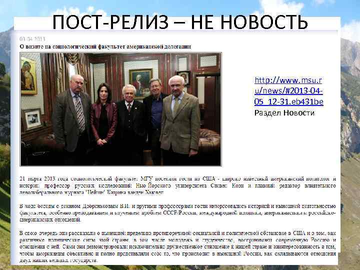 ПОСТ-РЕЛИЗ – НЕ НОВОСТЬ http: //www. msu. r u/news/#2013 -0405_12 -31. eb 431 be