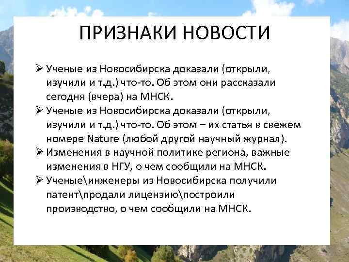 ПРИЗНАКИ НОВОСТИ Ø Ученые из Новосибирска доказали (открыли, изучили и т. д. ) что-то.