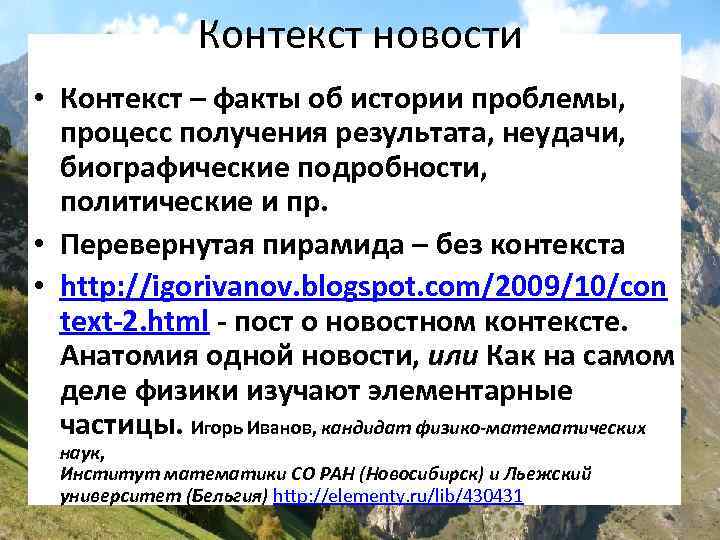 Контекст новости • Контекст – факты об истории проблемы, процесс получения результата, неудачи, биографические