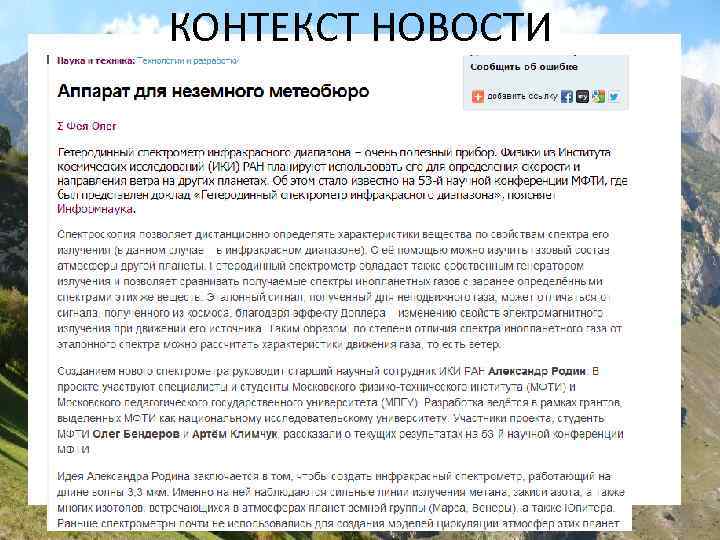 КОНТЕКСТ НОВОСТИ 