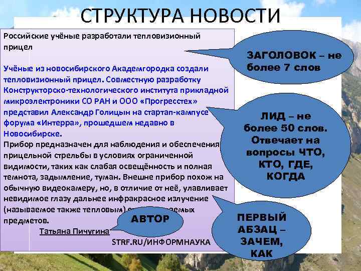 СТРУКТУРА НОВОСТИ Российские учёные разработали тепловизионный прицел ЗАГОЛОВОК – не более 7 слов Учёные