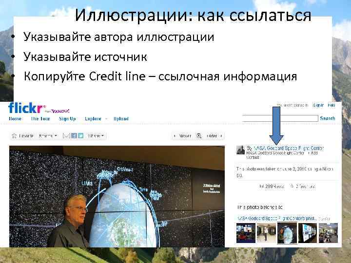 Иллюстрации: как ссылаться • Указывайте автора иллюстрации • Указывайте источник • Копируйте Credit line