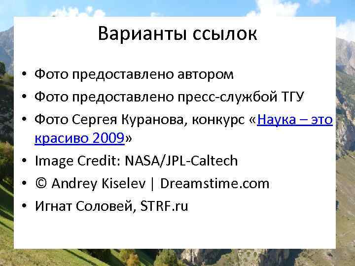 Варианты ссылок • Фото предоставлено автором • Фото предоставлено пресс-службой ТГУ • Фото Сергея