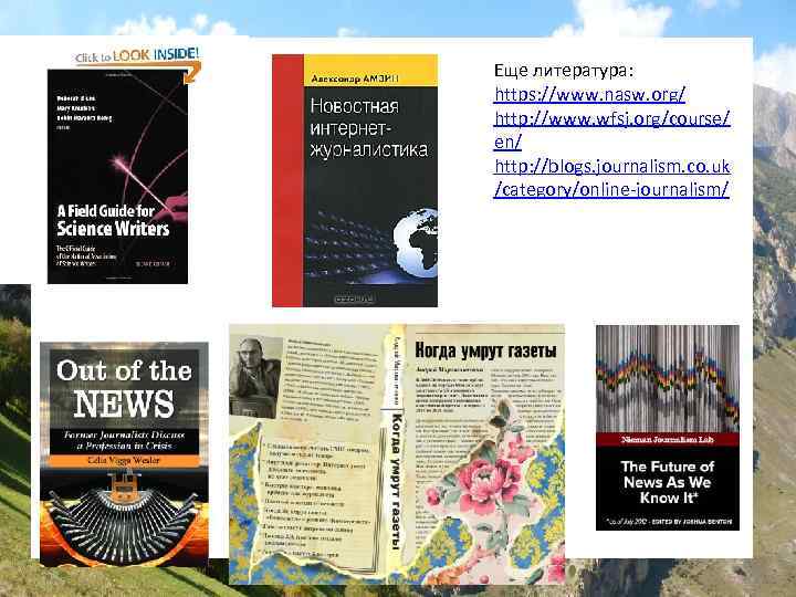 Еще литература: https: //www. nasw. org/ http: //www. wfsj. org/course/ en/ http: //blogs. journalism.