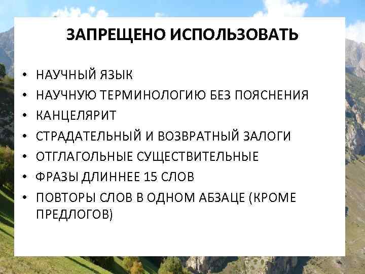 ЗАПРЕЩЕНО ИСПОЛЬЗОВАТЬ • • НАУЧНЫЙ ЯЗЫК НАУЧНУЮ ТЕРМИНОЛОГИЮ БЕЗ ПОЯСНЕНИЯ КАНЦЕЛЯРИТ СТРАДАТЕЛЬНЫЙ И ВОЗВРАТНЫЙ