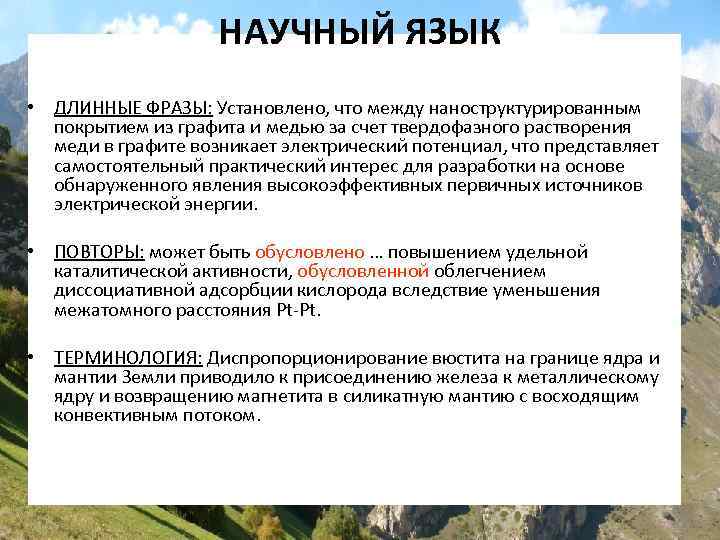 НАУЧНЫЙ ЯЗЫК • ДЛИННЫЕ ФРАЗЫ: Установлено, что между наноструктурированным покрытием из графита и медью