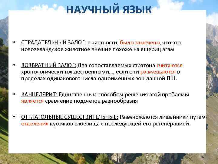 НАУЧНЫЙ ЯЗЫК • СТРАДАТЕЛЬНЫЙ ЗАЛОГ: в частности, было замечено, что это новозеландское животное внешне