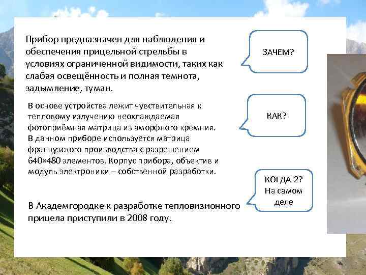 Прибор предназначен для наблюдения и обеспечения прицельной стрельбы в условиях ограниченной видимости, таких как