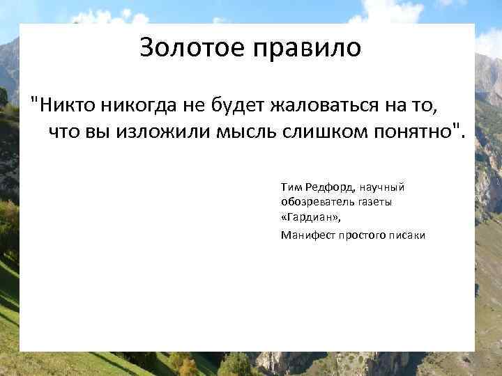 Золотое правило "Никто никогда не будет жаловаться на то, что вы изложили мысль слишком